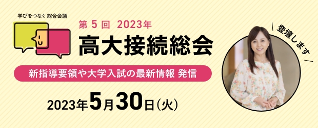 高大接続総会【東京】