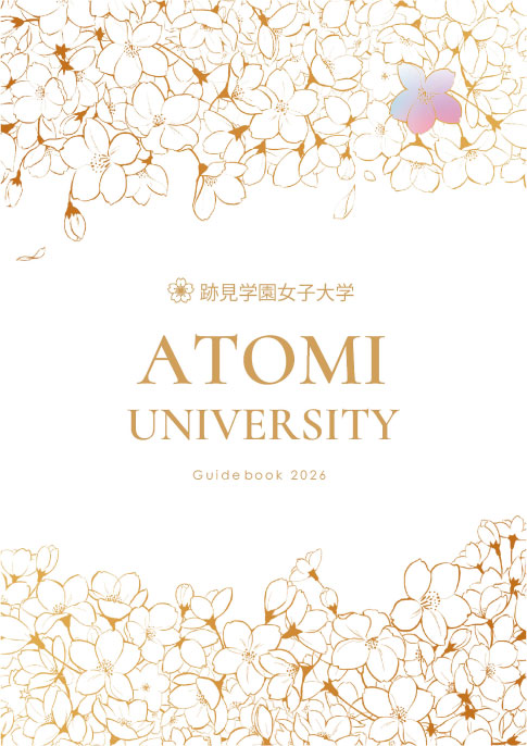 跡見学園女子大学