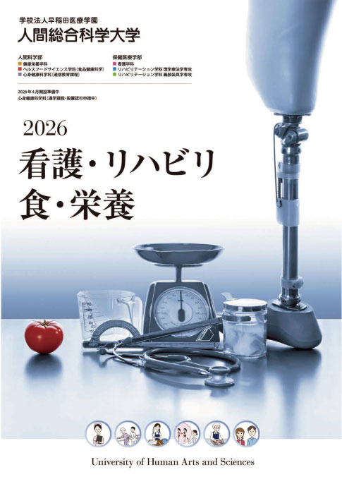人間総合科学大学