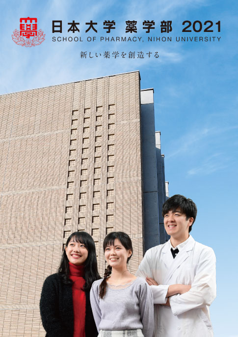 日本大学薬学部