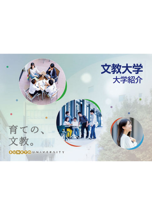 文教大学