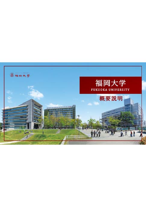 福岡大学