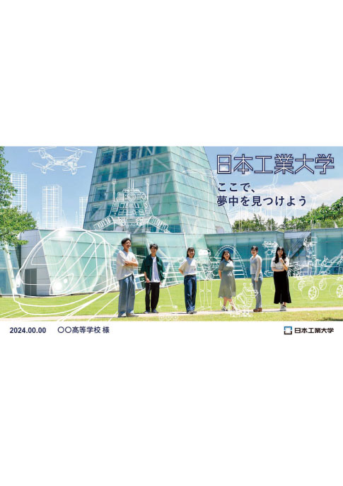 日本工業大学