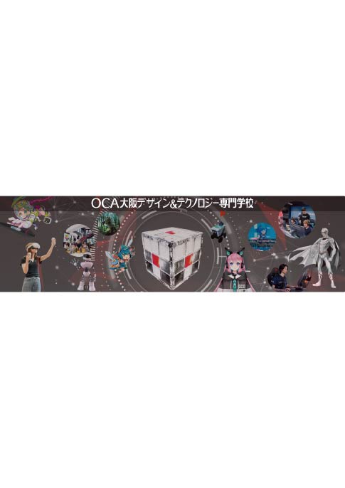 OCA 大阪デザイン＆テクノロジー専門学校
