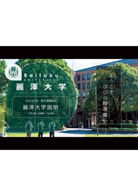 麗澤大学