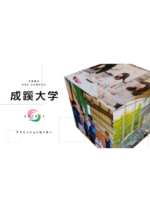成蹊大学